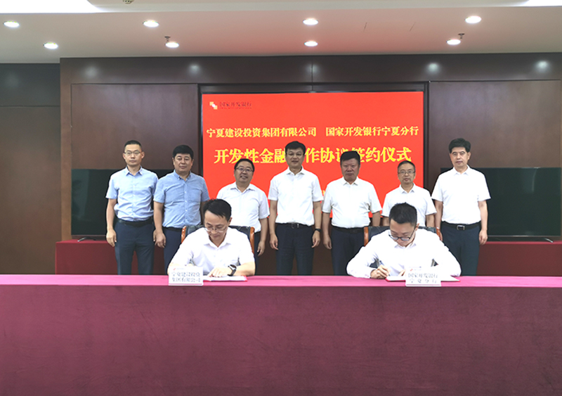 寧夏建設投資集團有限公司與國家開發(fā)銀行寧夏分行簽署開發(fā)性金融合作協(xié)議