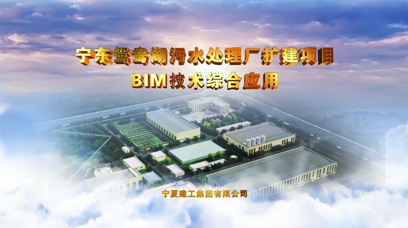 寧夏首個！寧夏建設(shè)投資集團有限公司榮獲“第七屆全國建設(shè)工程BIM大賽”一類成果！