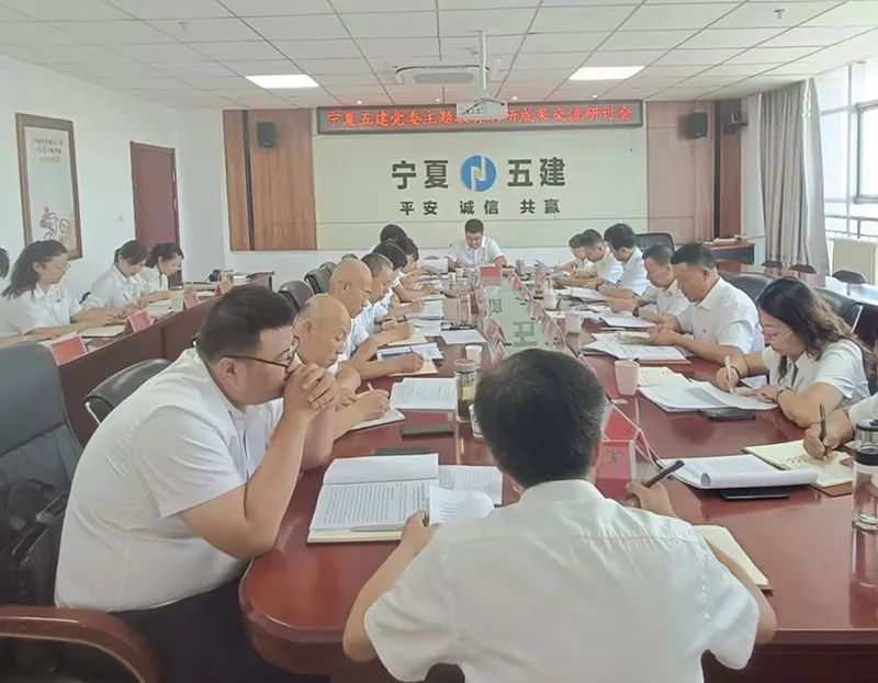 主題教育|建投在行動(dòng) 寧夏建投黨委委員、副總經(jīng)理毛學(xué)軍參加寧夏五建黨委班子主題教育第一次調(diào)研成果交流會(huì)
