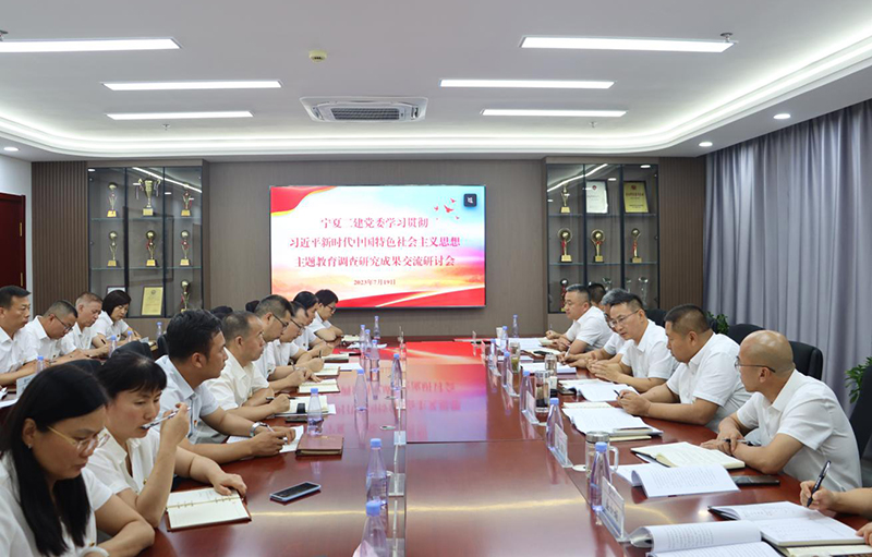 主題教育|建投在行動(dòng) 寧夏建投黨委副書記、工會(huì)主席周立軍參加寧夏二建黨委主題教育第一次調(diào)研成果交流會(huì)
