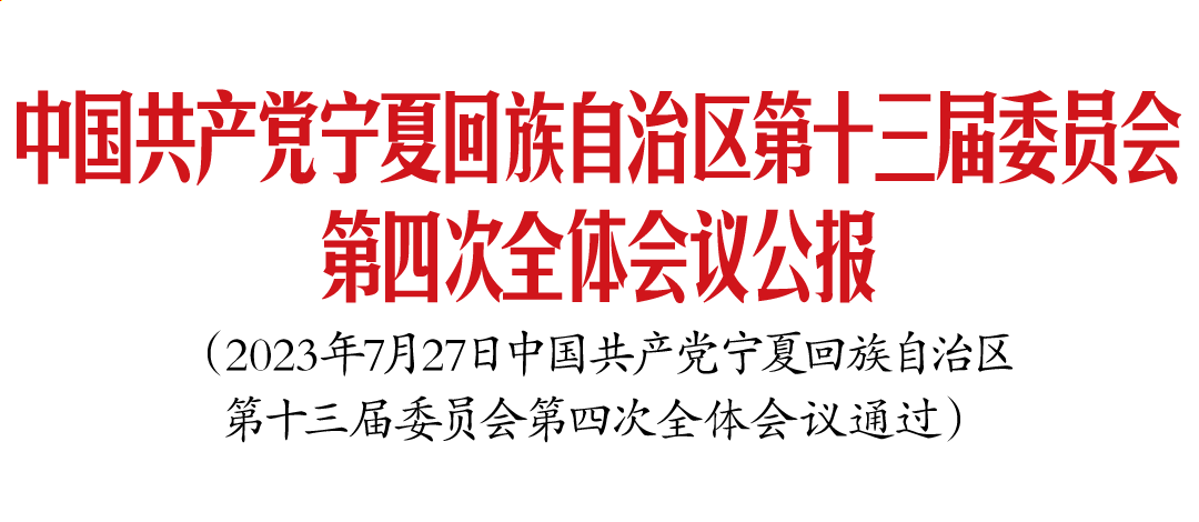 中國共產(chǎn)黨寧夏回族自治區(qū)第十三屆委員會第四次全體會議公報
