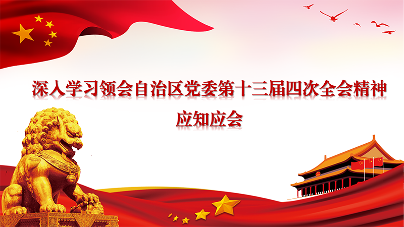 深入學(xué)習(xí)領(lǐng)會(huì)自治區(qū)黨委第十三屆四次全會(huì)精神應(yīng)知應(yīng)會(huì)