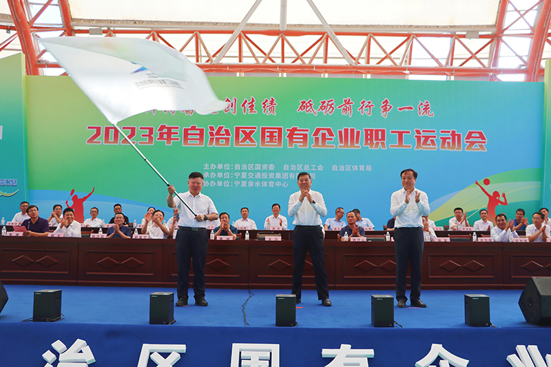 寧夏建投在2023年自治區(qū)國有企業(yè)職工運(yùn)動會上取得優(yōu)異成績李志國接過承辦下屆運(yùn)動會會旗