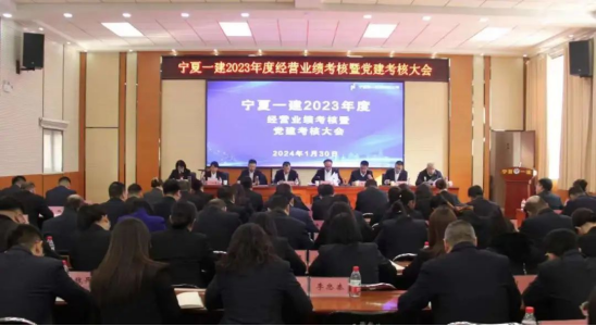 寧夏一建召開2023年度經(jīng)營業(yè)績暨黨建考核大會