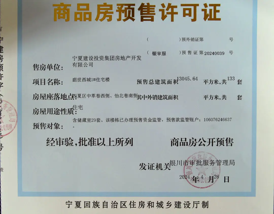 盛世西城項目取得預(yù)售許可證
