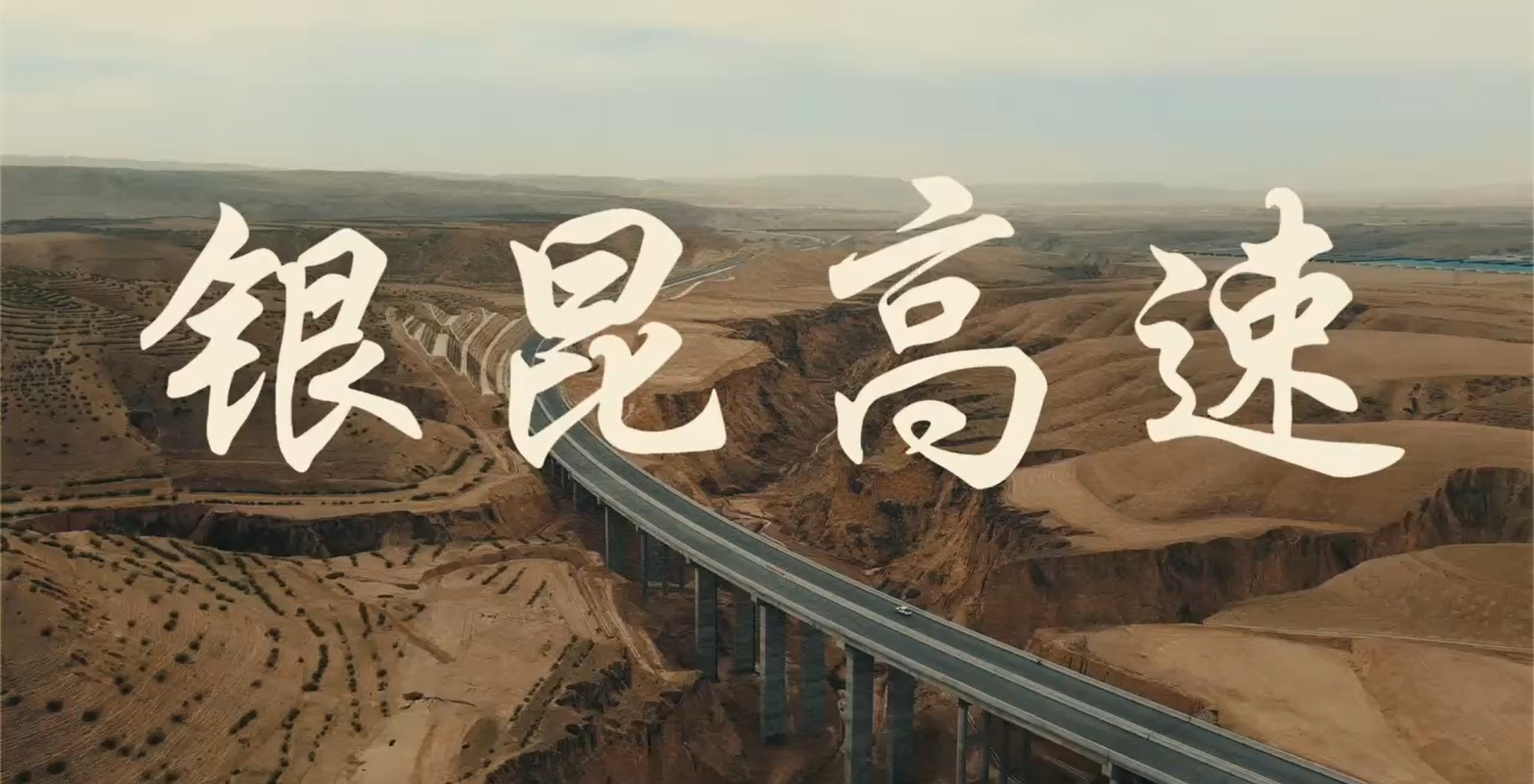 寧夏建投銀昆高速公路項目建設(shè)航拍視頻