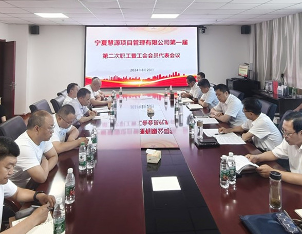 凝心聚力共奮進(jìn)  砥礪前行再揚(yáng)帆 ——寧夏慧源項(xiàng)目管理有限公司第一屆第二次職工暨工會(huì)會(huì)員代表會(huì)議勝利召開