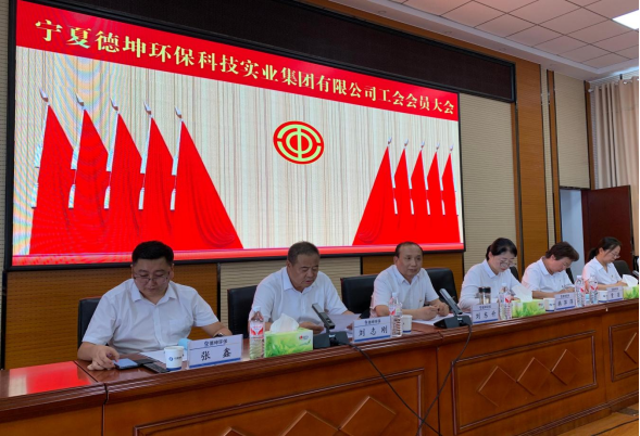 凝心聚力促發(fā)展 銳意進(jìn)取譜新篇 ——寧夏德坤環(huán)?？萍紝?shí)業(yè)集團(tuán)有限公司第三屆第一次工會(huì)會(huì)員大會(huì)勝利召開