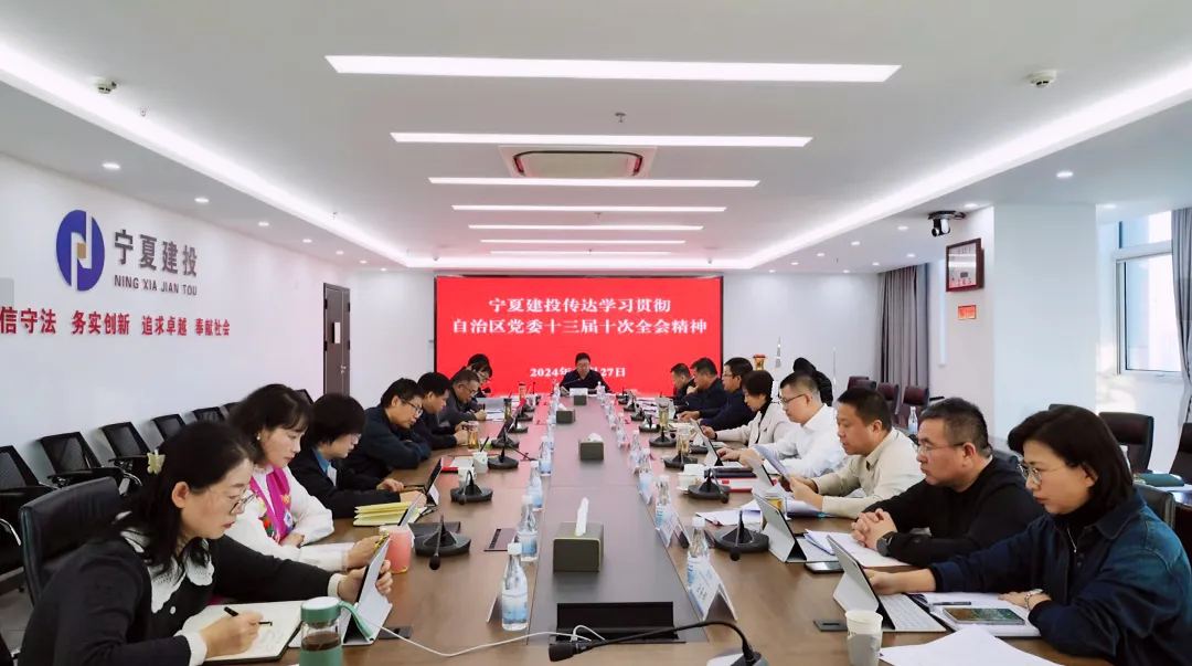 寧夏建投學(xué)習(xí)貫徹自治區(qū)黨委十三屆十次全會暨黨委經(jīng)濟(jì)工作會議精神