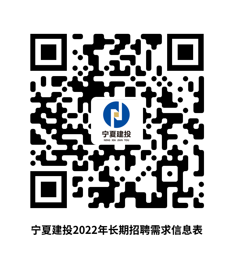 1655812234654806.png 附件:寧夏建投2022年長期招聘需求信息表-01.png